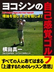 ヨコシンの自己感覚ゴルフ―理論を信じず、己を信じよ!