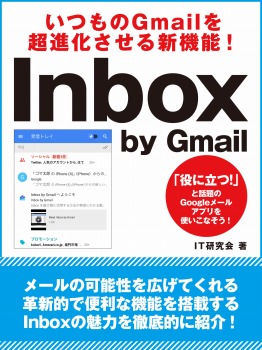 いつものGmailを超進化させる新機能! Inbox by Gmail