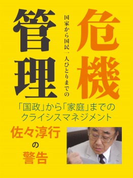 佐々淳行の警告 危機管理