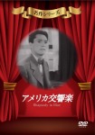 アメリカ交響楽 [DVD]