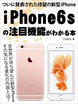 ついに発表された待望の新型iPhone iPhone6sの注目機能がわかる本