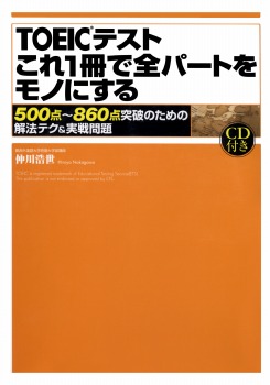 【音声DL付】TOEICテスト これ1冊で全パートをモノにする