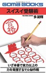 【POD版】スイスイ受験術