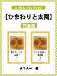 【ひまわりと太陽】完全版