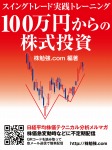 100万円からの株式投資 スイングトレード実践トレーニング