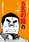 5五の龍(4)