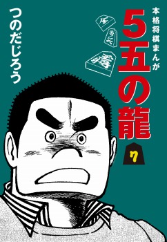 ５五の龍(7)