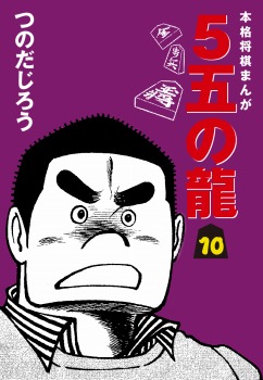 5五の龍(10)