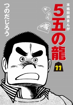 5五の龍(11)