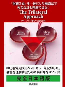 『財務3表』を一体にした勉強法で英文会計も理解できる! The Trilateral Approach グローバルに働く人の英文会計