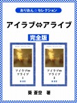 アイラブ⇔アライブ　完全版