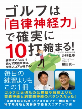 ゴルフは「自律神経力」で確実に10打縮まる! 練習はいらない! 読んで実践すれば、突然スコアが縮まる!