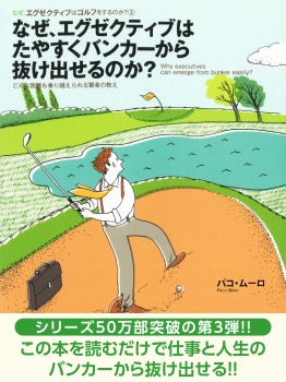 なぜ、エグゼクティブはたやすくバンカーから抜け出せるのか?