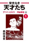 栄光なき天才たち1上 アベベ・ビギラ 円谷幸吉