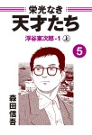 栄光なき天才たち5-1上 浮谷東次郎