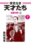 栄光なき天才たち7上 佐藤次郎