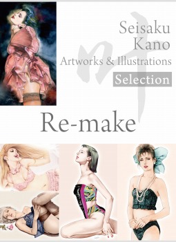 叶精作 作品集②(分冊版 4/4)Seisaku Kano Artworks & illustrations Selection – Re-make