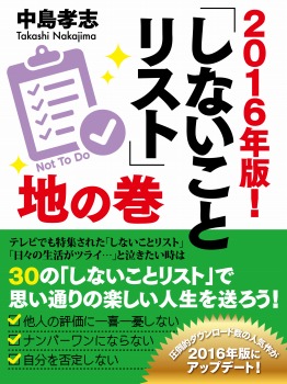 2016年版! しないことリスト 地の巻
