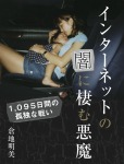 インターネットの闇に棲む悪魔 ~1,095日間の孤独な戦い~