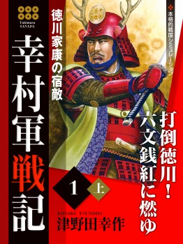 幸村軍戦記 1 上 徳川家の宿敵