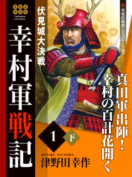 幸村軍戦記 1 下 伏見城大決戦