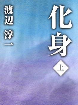 化身 上巻