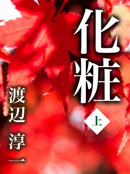 化粧 上巻