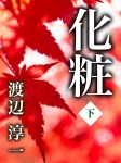 化粧 下巻