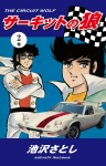 サーキットの狼(2)