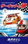 サーキットの狼(16)
