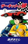 サーキットの狼(17)