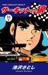 サーキットの狼(18)