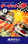 サーキットの狼(21)