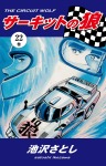 サーキットの狼（22）