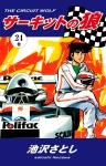 サーキットの狼(24)