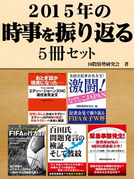 2015年の時事を振り返る5冊セット 全試合記者会見全文!激闘!なでしこジャパン 他