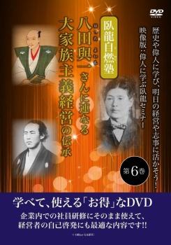 【Amazon.co.jp限定】八田與一さんに連なる大家族主義経営の伝承 歴史や偉人に学び、明日の経営や志事に活かそう! 映像版:偉人に学ぶ臥龍セミナー 第6巻