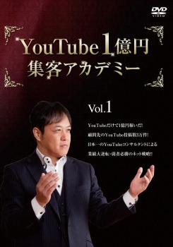 【Amazon.co.jp限定】YouTube1億円集客アカデミー 第一巻 ~1億稼いだYouTube戦略の全体像と利用規約の理解~