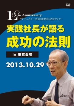 ランチェスター法則100周年記念セミナー 実践社長が語る成功の法則 in東京会場
