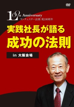 ランチェスター法則100周年記念セミナー 実践社長が語る成功の法則 in大阪会場