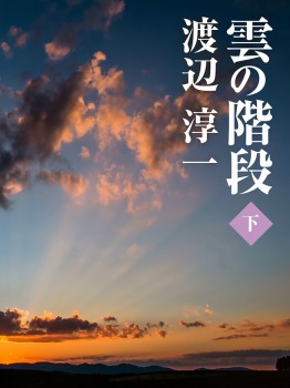 雲の階段 (下)