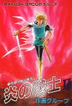 合作大全集(SG企画)(8)ベレヌスのロビン 炎の戦士II