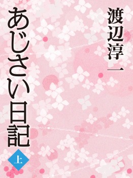 あじさい日記 (上)