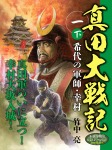 真田大戦記 一 下 希代の軍師・幸村