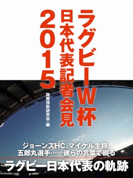 【POD版】エディHC、五郎丸選手、マイケル主将・・・・・・彼らの言葉で綴るラグビーW杯日本代表記者会見2015