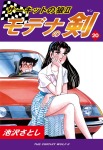 サーキットの狼II　モデナの剣(21)