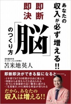 【POD版】あなたの収入が必ず増える!! 即断即決「脳」のつくり方