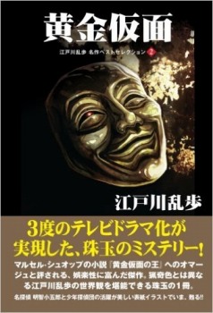 【POD版】江戸川乱歩 名作ベストセレクション② 黄金仮面