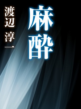 【POD版】麻酔