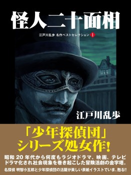 怪人二十面相 江戸川乱歩 名作ベストセレクション 1